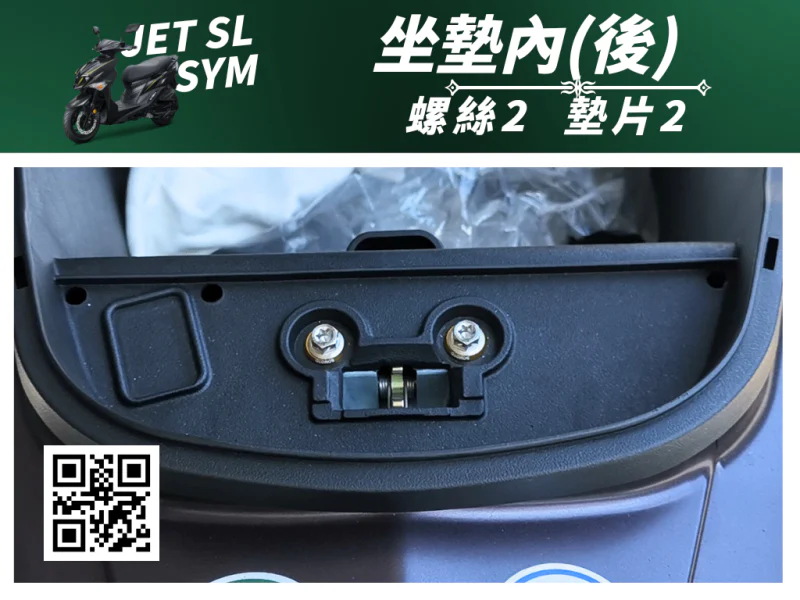 SYM JET SL 專用 車廂/馬桶內(後)強化白鐵螺絲組(2螺絲+2墊片/鍍黑)