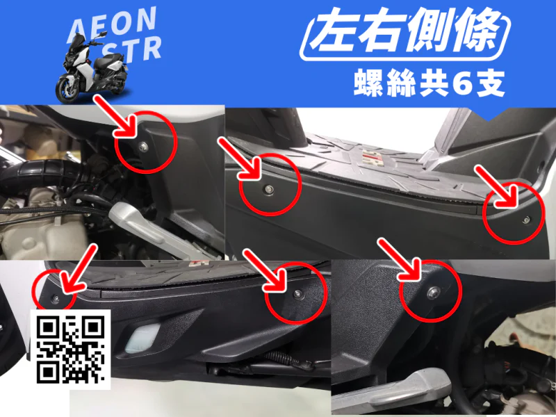 宏佳騰 AEON STR 左右側條/側裙強化白鐵螺絲組(6顆/鍍黑)
