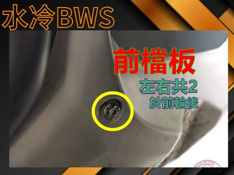 SOMOTO 水冷BWS前擋板