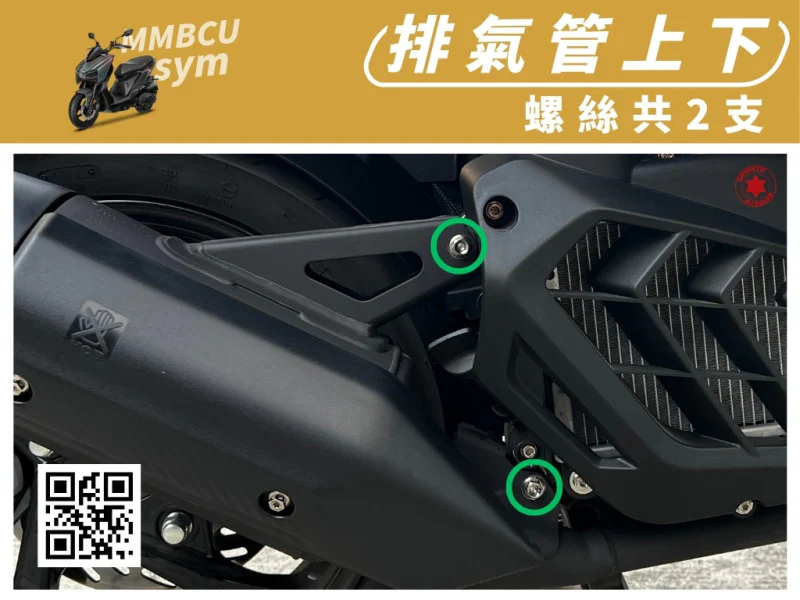 SYM MMBCU 曼巴 排氣管吊架上下強化白鐵螺絲組(2顆/鍍燒鈦)