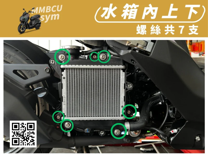 SYM MMBCU 曼巴 水箱內蓋/集風罩(上中下)強化白鐵螺絲組(7顆)