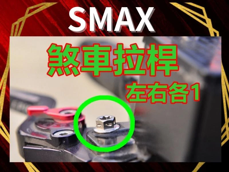 SMAX拉桿白鐵螺絲(左右)組