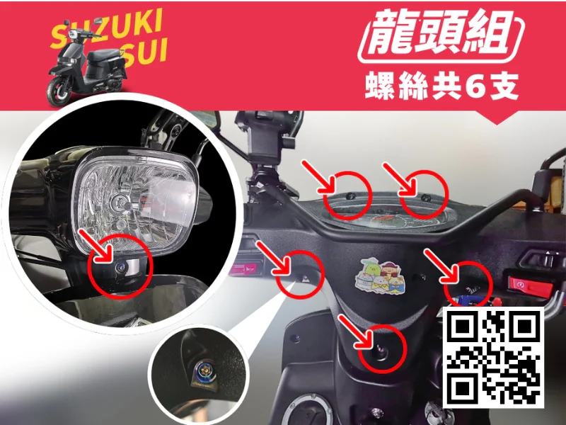 SUZUKI SUI 龍頭強化白鐵螺絲組(鍍燒鈦)