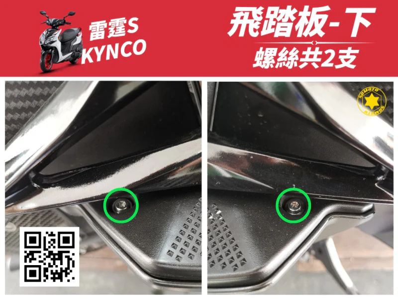 雷霆S 飛踏板下