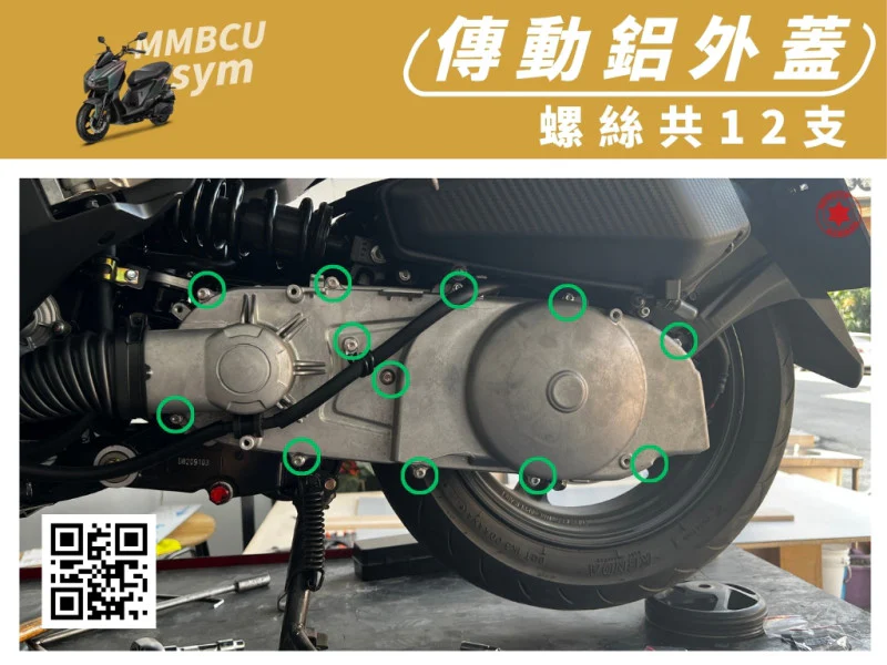 SYM MMBCU 曼巴 專用 傳動鋁外蓋/金屬傳動箱強化白鐵螺絲組(12顆/鍍黑)