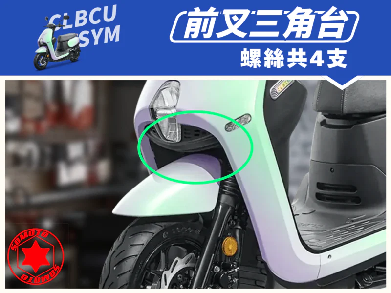 SYM CLBCU 蜂鳥 前叉三角台/轉向座強化白鐵螺絲組(4顆/鍍燒鈦)