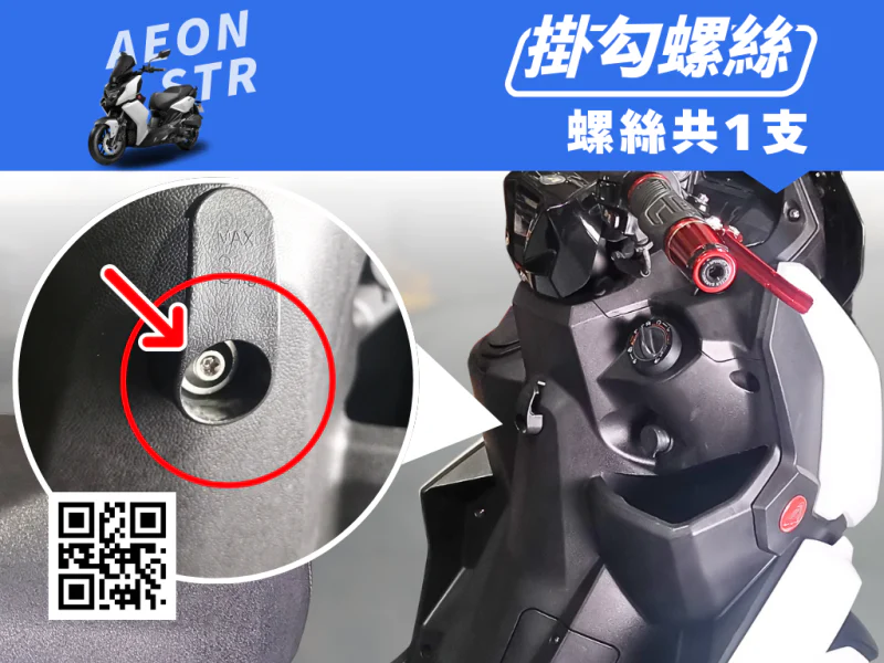 宏佳騰 AEON STR 前置物掛勾強化白鐵螺絲(1顆/鍍黑)
