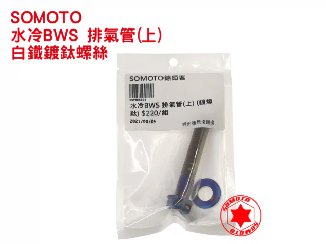 SOMOTO 水冷BWS排氣管上方