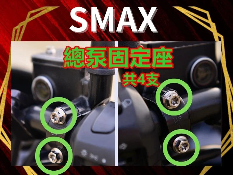 SMAX總泵固定座(左右)