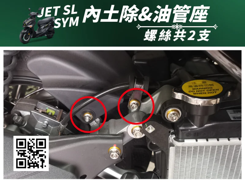 SYM JET SL 專用 內土除/油管座強化白鐵螺絲組(2螺絲+2墊片)