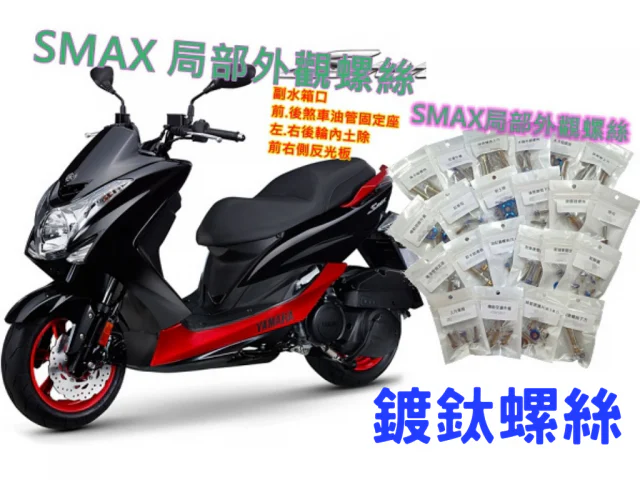 SMAX全車鍍鈦白鐵外觀螺絲組 smax螺絲規格