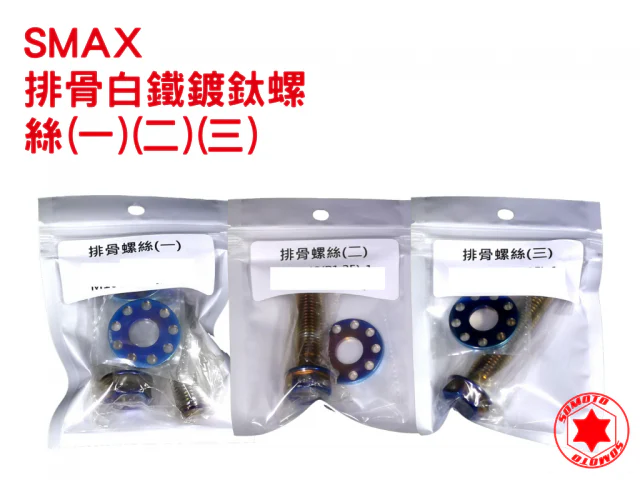 SMAX排骨鍍鈦白鐵螺絲組(一)(二)(三) force排骨螺絲