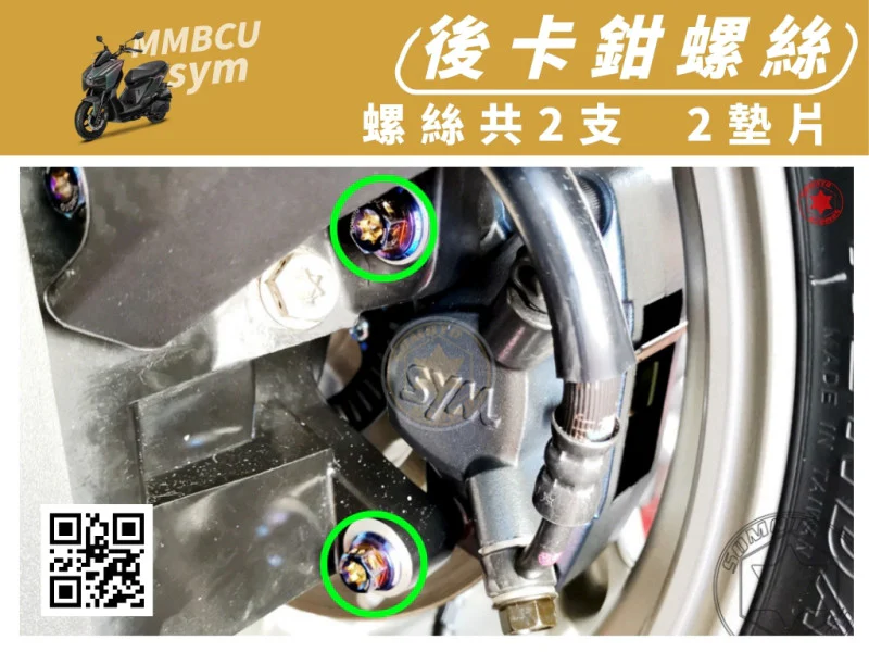 SYM MMBCU 曼巴 專用 後卡鉗座固定強化白鐵螺絲組(2螺絲+2墊片/鍍黑)