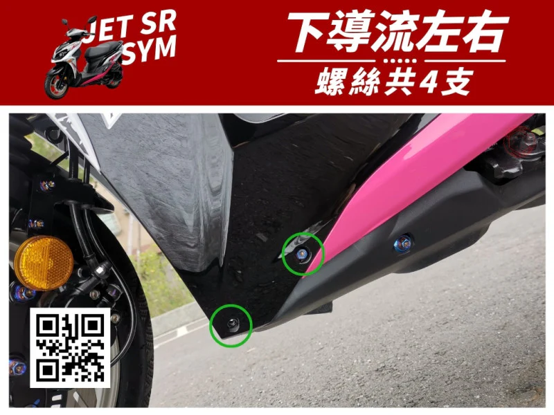 SYM JET SR 下導流(側導流/下側蓋) 專用 白鐵不鏽鋼螺絲組 (4顆入)