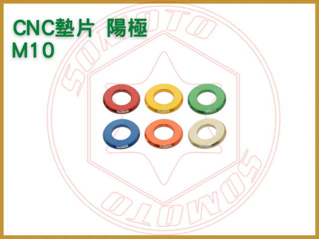 陽極 M10 CNC墊片