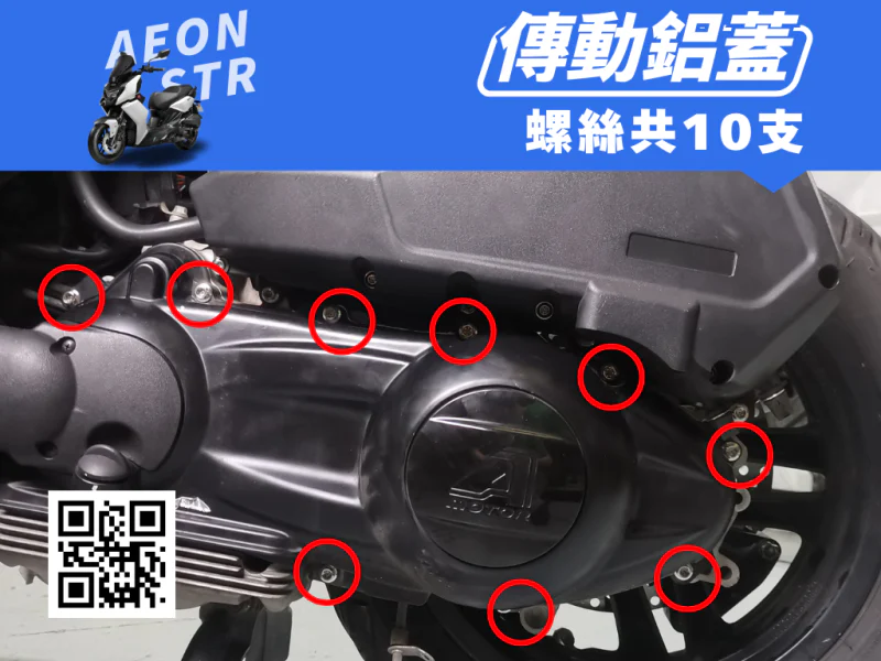 宏佳騰 AEON STR 傳動鋁蓋/外蓋強化白鐵螺絲組(10顆/鍍燒鈦)