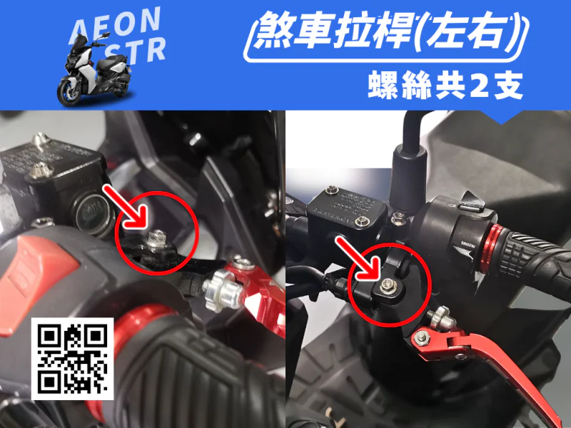 宏佳騰 AEON STR 左右煞車拉桿強化白鐵螺絲組(2顆/鍍黑)