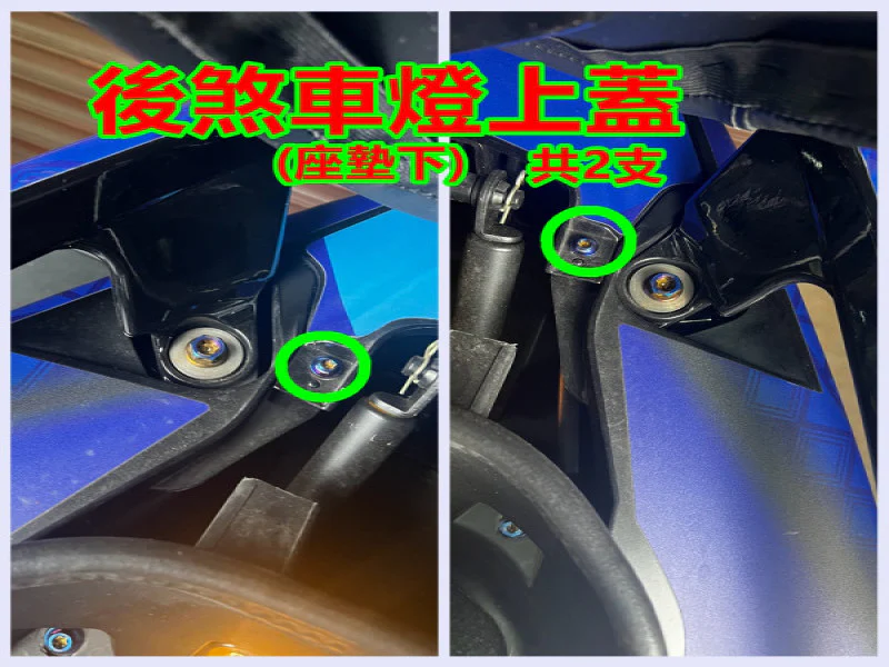 SYM Maxsym TL508 後煞車燈上蓋/尾燈飾蓋固定「鍍黑」螺絲組(2顆)