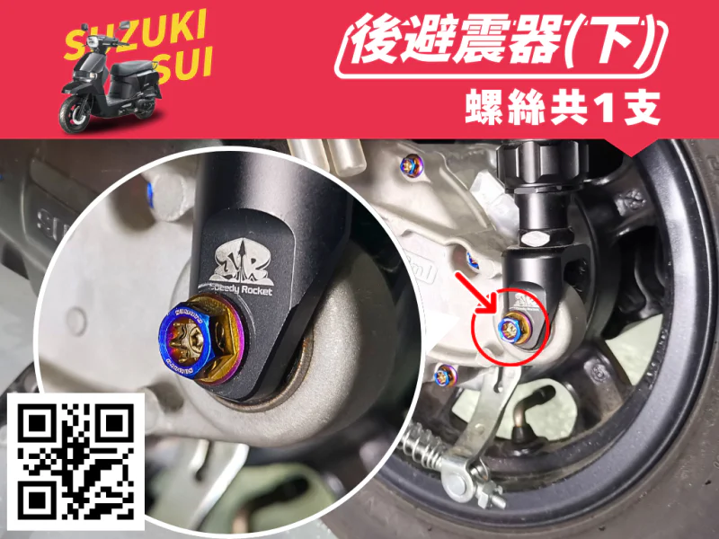 SUZUKI SUI 後避震器下座強化白鐵螺絲組