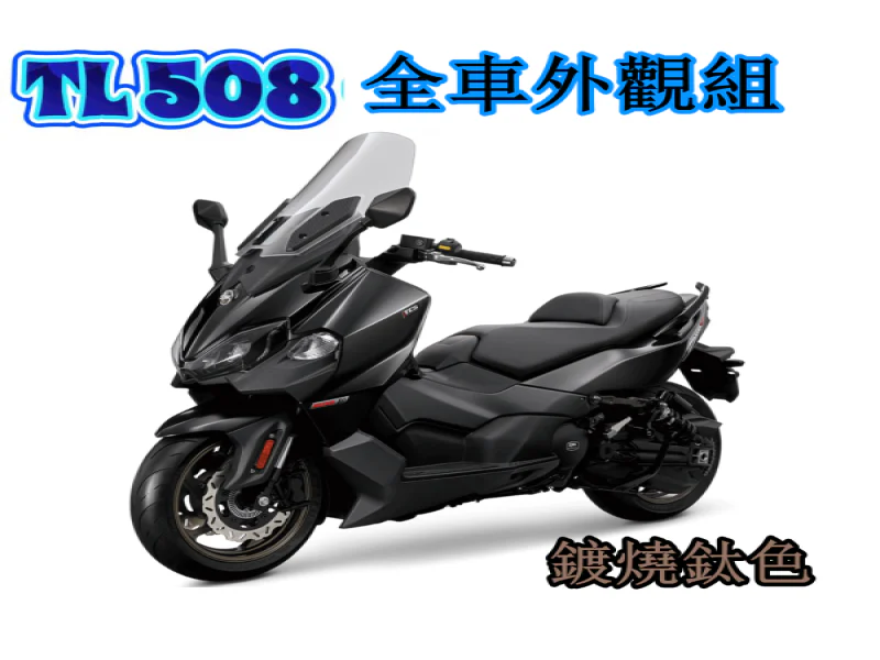 SYM Maxsym TL508 全車外觀「鍍燒鈦」螺絲懶人包(68螺26墊)