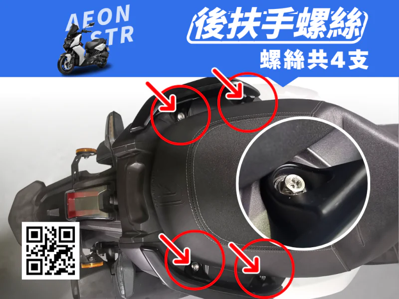 宏佳騰 AEON STR 後扶手/後架強化白鐵螺絲組(4顆/鍍黑)
