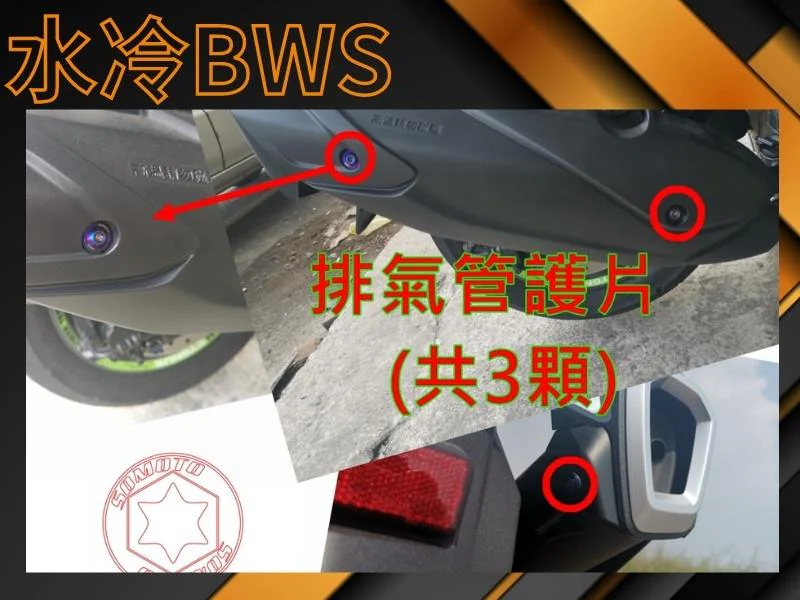 水冷BWS排氣管護片