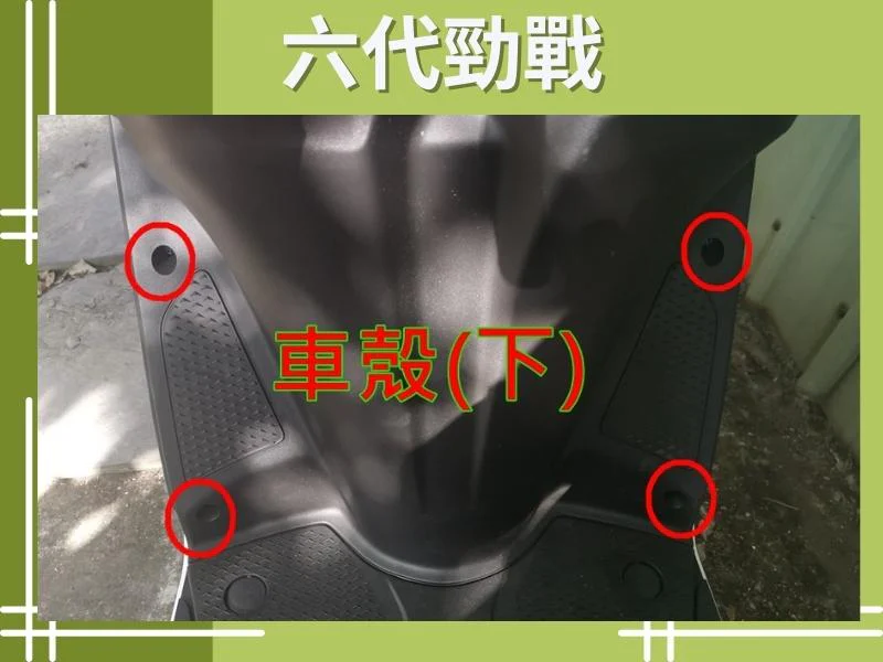 六代勁戰車殼(下)
