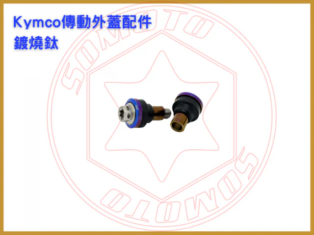Kymco傳動外蓋配件 鍍燒鈦