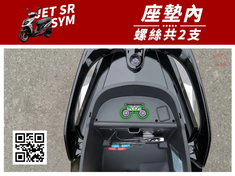 SYM JET SR 座墊內(車廂內) 專用 鍍黑螺絲組 (2顆入)