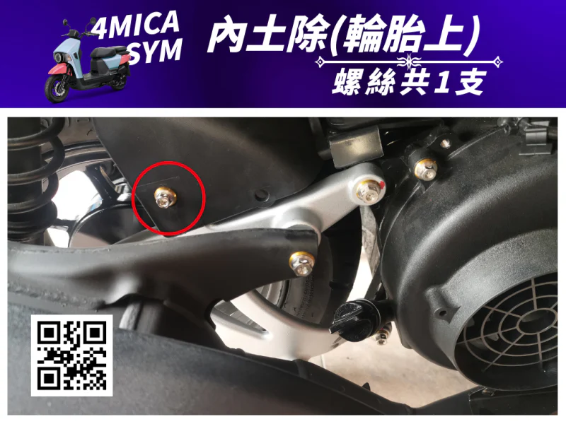 SYM 4MICA 內土除/輪上擋泥板固定白鐵螺絲(1顆)