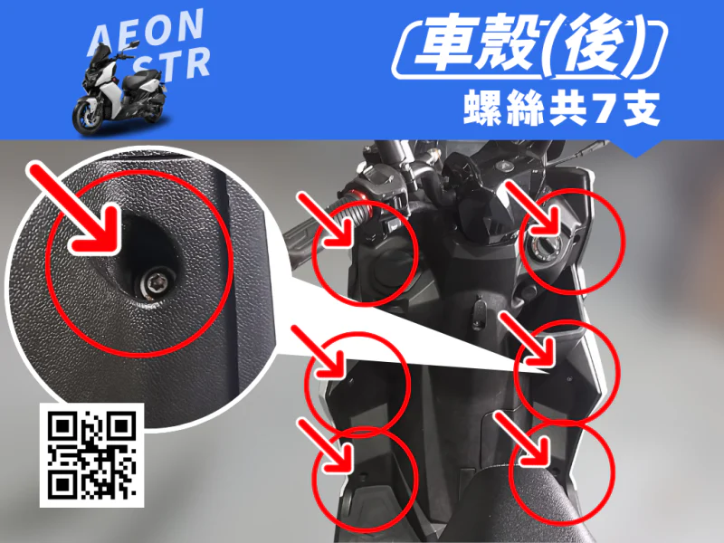 宏佳騰 AEON STR 側車殼/水箱外蓋強化白鐵螺絲組(7顆/鍍黑)