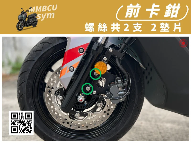 SYM MMBCU 曼巴 專用 前卡鉗座固定強化白鐵螺絲組(2螺絲+2墊片/鍍黑)