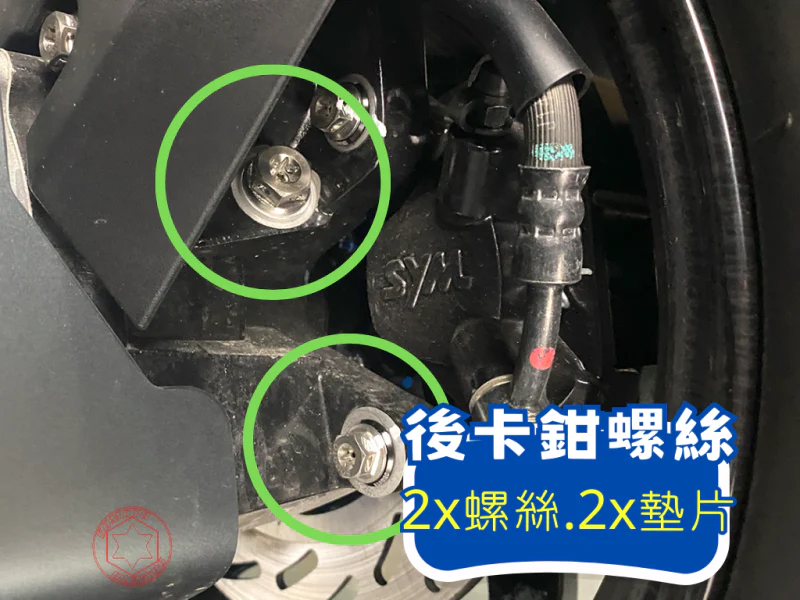 DRG2代 後卡鉗螺絲 (鍍黑)黑