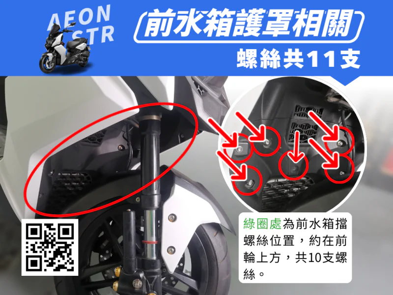 宏佳騰 AEON STR 水箱護罩/前車殼強化白鐵螺絲組(11螺絲+4墊片/鍍黑)