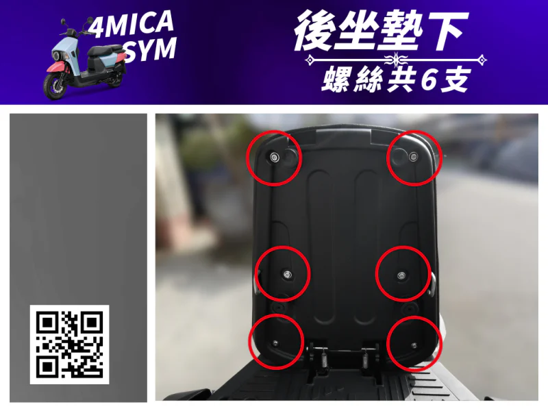 SYM 4MICA 後座墊下固定白鐵螺絲組(6顆全配)
