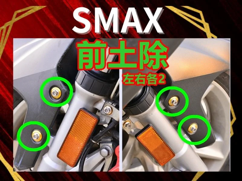 SMAX前土除