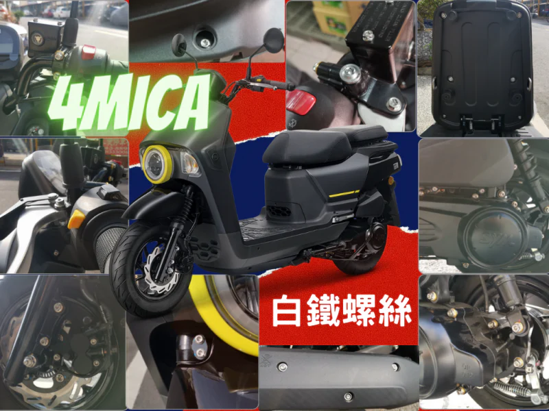 SYM 4MICA 全車外觀「白鐵原色」螺絲大全配(99螺44墊)