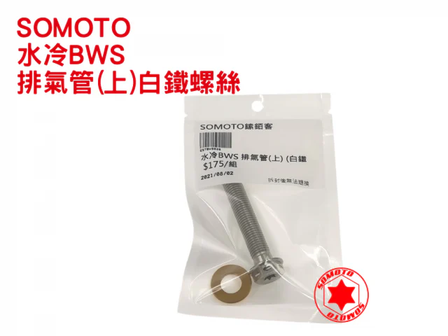 水冷BWS排氣管上方螺絲 白鐵 bws螺絲規格
