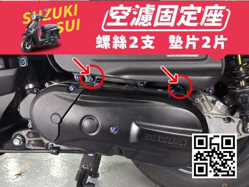 SUZUKI SUI 空濾箱固定強化白鐵螺絲組(鍍燒鈦)