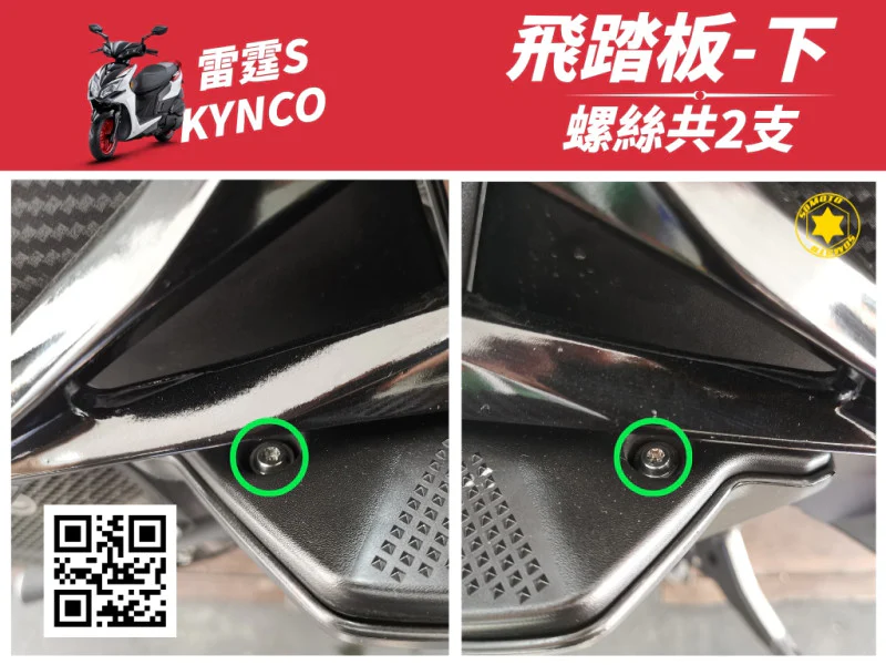 雷霆S 飛踏板下 (鍍黑)