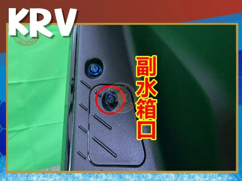 KRV副水箱口螺絲