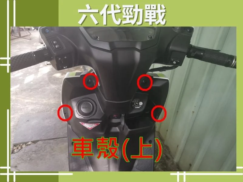 六代勁戰車殼(上)
