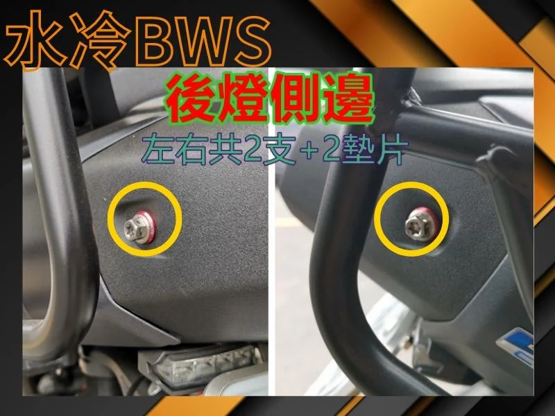 水冷BWS後燈側邊