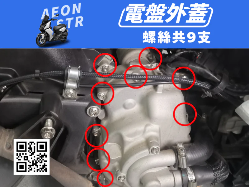 宏佳騰 AEON STR 電盤外蓋/引擎右蓋強化白鐵螺絲組(9顆/鍍燒鈦)