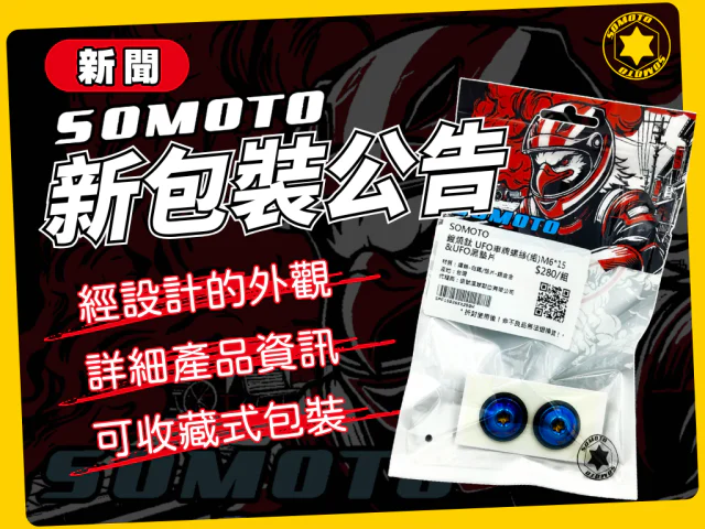 SOMOTO 螺絲組包裝更新