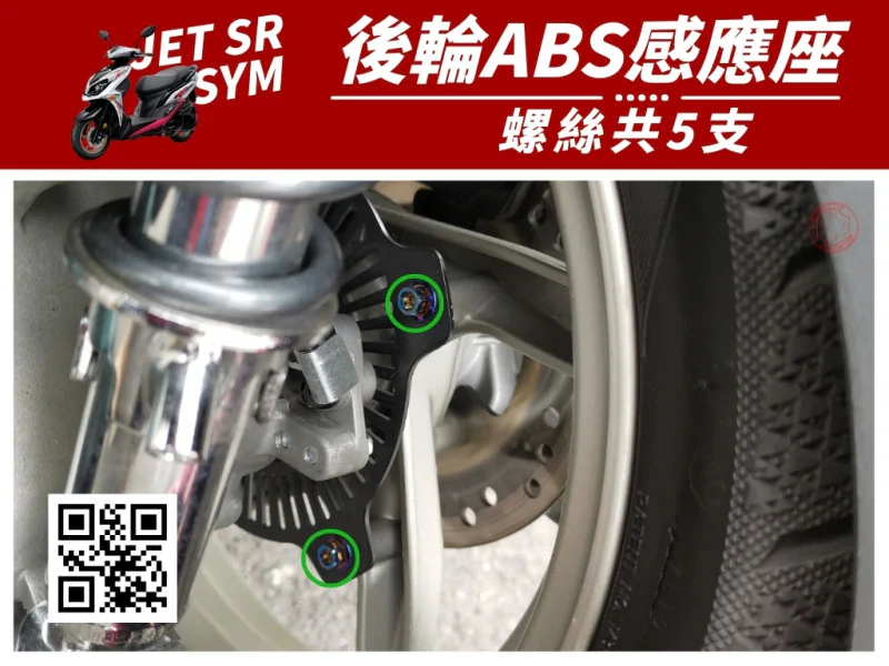 SYM JET SR 後輪ABS感應座(系統) 專用 鍍燒鈦螺絲組 (5顆入)