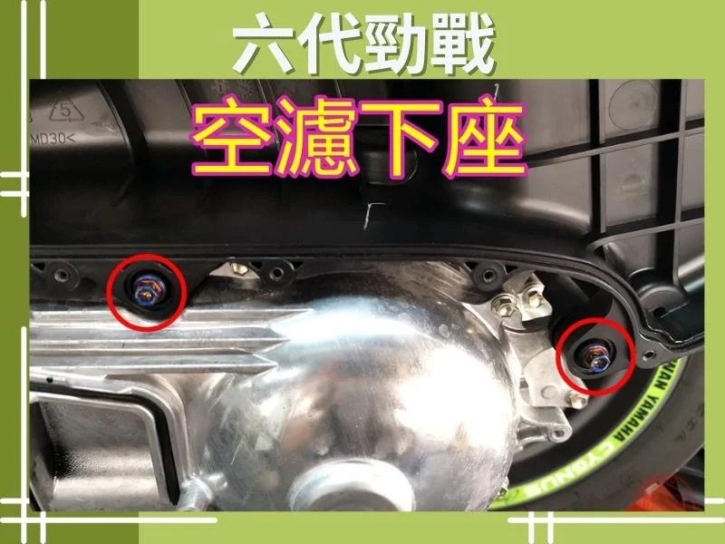 六代勁戰空濾下座