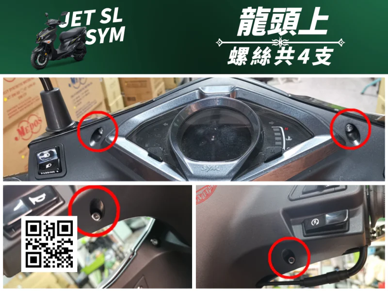 SYM JET SL 龍頭上蓋/手把蓋強化白鐵螺絲組(4顆)