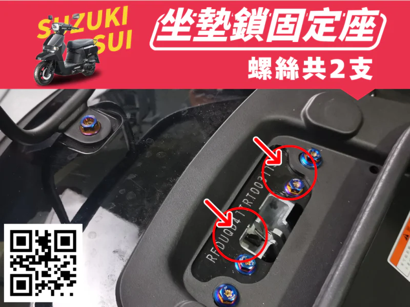 SUZUKI SUI 坐墊鎖固定座強化白鐵螺絲