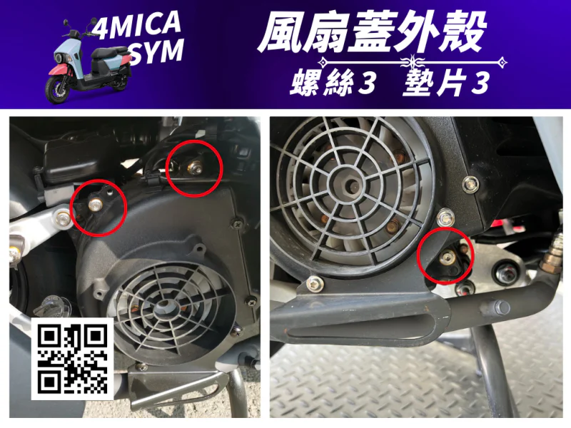 SYM 4MICA 風扇外蓋固定白鐵螺絲組(3組入)